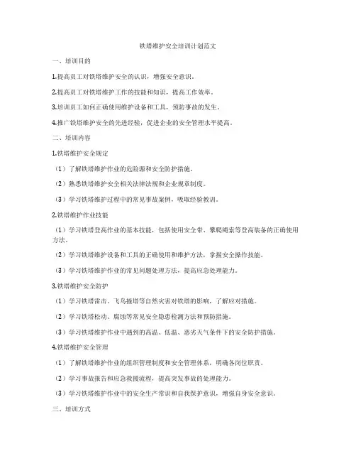铁塔维护安全培训计划范文