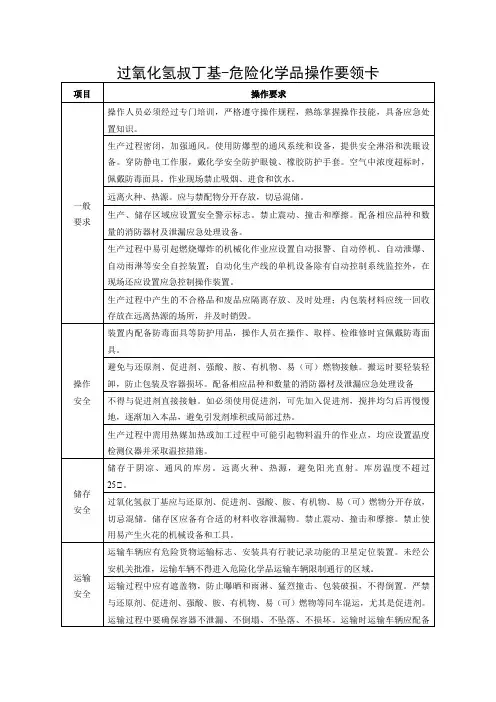 过氧化氢叔丁基-危险化学品操作要领卡