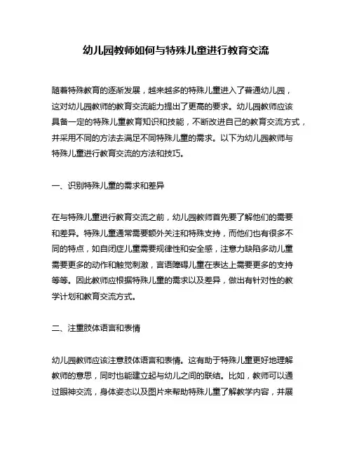 幼儿园教师如何与特殊儿童进行教育交流