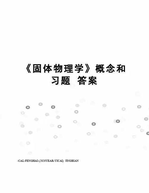 《固体物理学》概念和习题答案