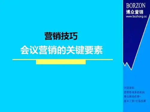 【营销技巧】会议营销的关键要素(1)-PPT精品文档
