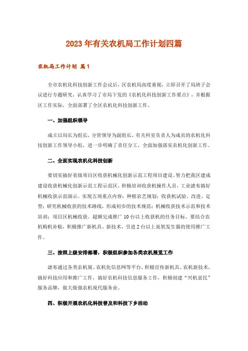 2023年有关农机局工作计划四篇