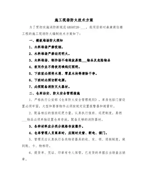 施工现场防火技术方案（二篇）