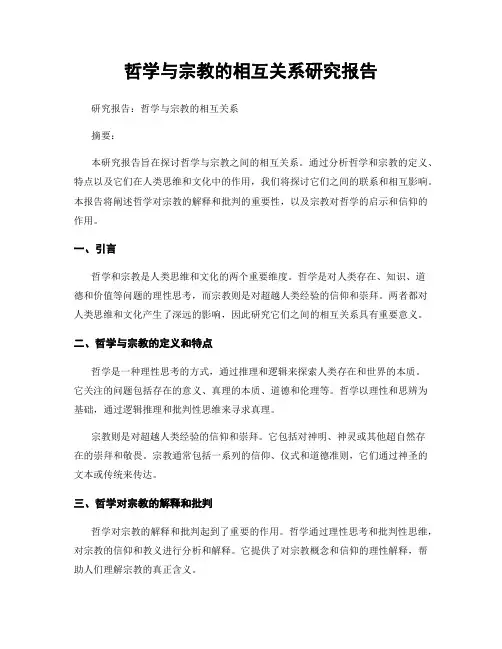 哲学与宗教的相互关系研究报告