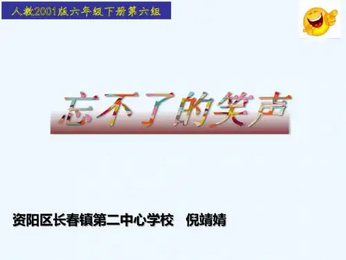 语文人教版六年级下册忘不了的笑声