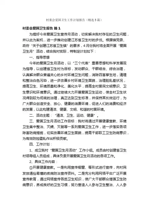 村委会爱国卫生工作计划报告（精选5篇）