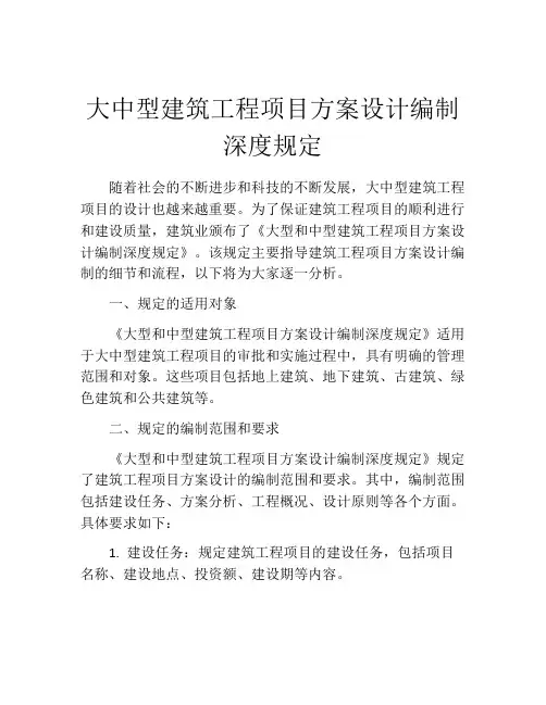 大中型建筑工程项目方案设计编制深度规定