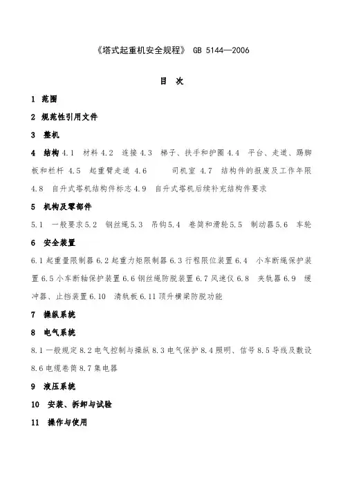 GB-5144-2006《塔式起重机安全规程》