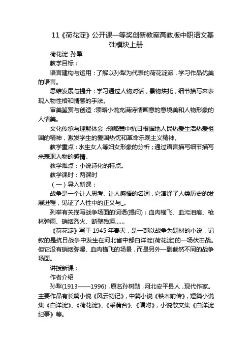 11《荷花淀》公开课一等奖创新教案高教版中职语文基础模块上册
