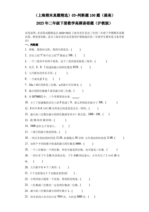 (上海期末真题精选)03-判断题100题(提高)2023年二年级下册数学高频易错题(沪教版)