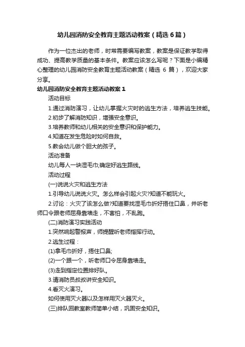 幼儿园消防安全教育主题活动教案（精选6篇）