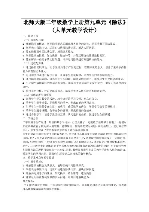 北师大版二年级数学上册第九单元《除法》(大单元教学设计)