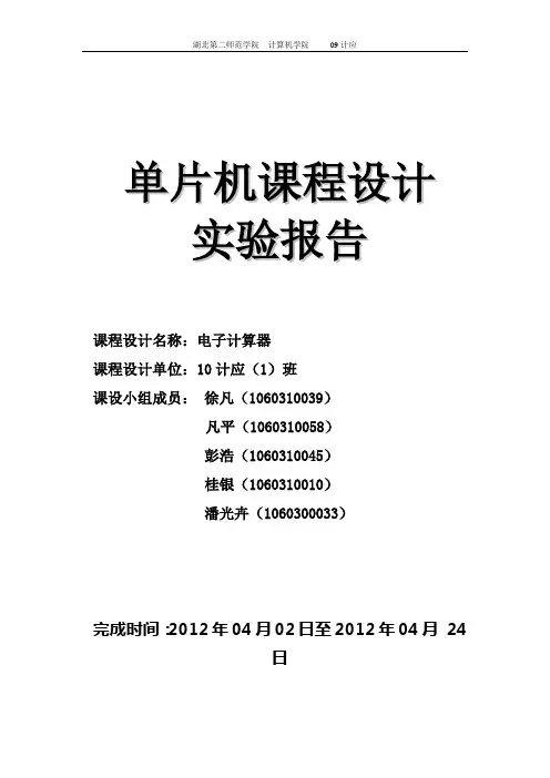 用单片机语言设计16位加法计算器实验报告