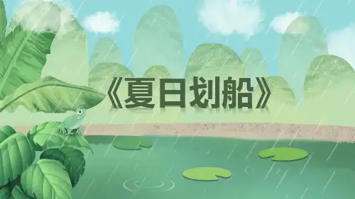 5-6岁《夏日划船》创意美术教学PPT课件