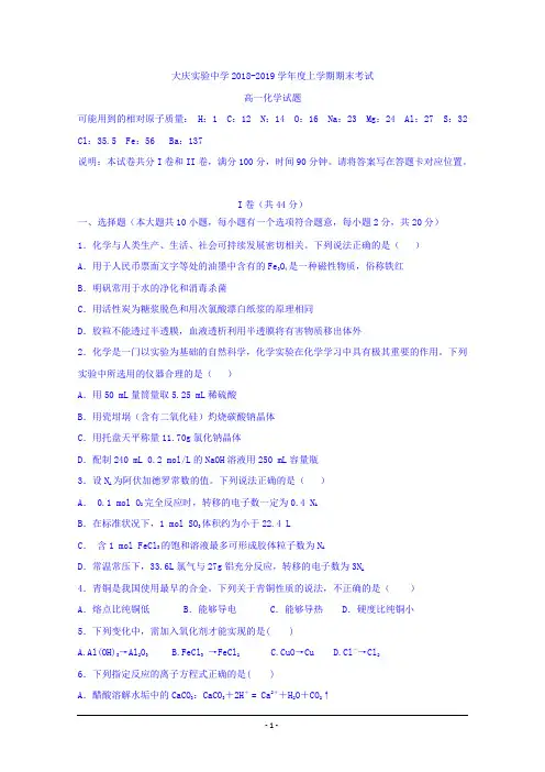 黑龙江省大庆实验中学2018-2019学年高一上学期期末考试化学试题+Word版含答案