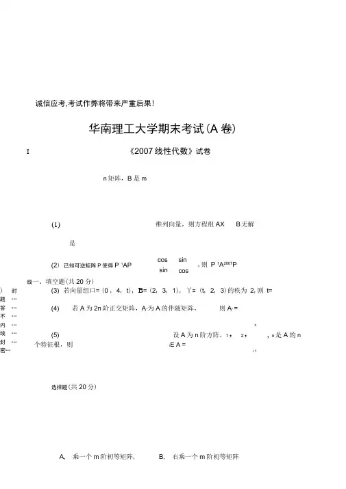 华南理工大学线性代数与解析几何试卷