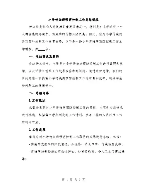 小学传染病预防控制工作总结模板（三篇）