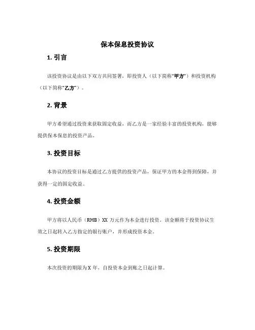 保本保息投资协议