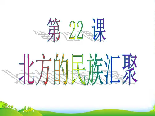 七年级历史上册 第22课 北方的民族汇聚课件 北师大