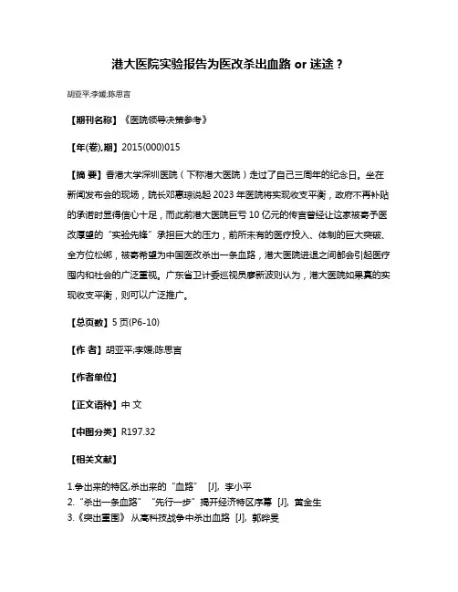 港大医院实验报告为医改杀出血路or迷途？