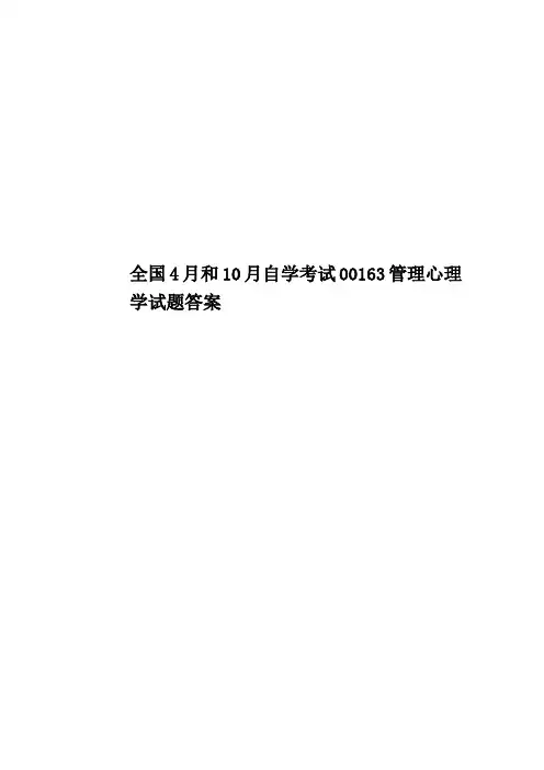 全国4月和10月自学考试00163管理心理学试题答案