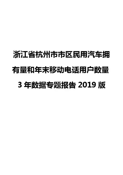 浙江省杭州市市区民用汽车拥有量和年末移动电话用户数量3年数据专题报告2019版