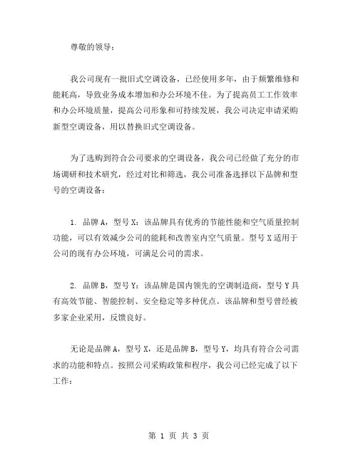 XX年申请采购空调请示范文