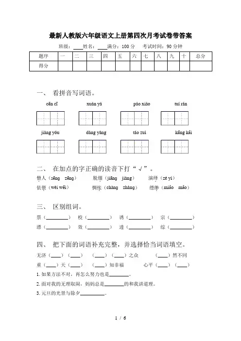 最新人教版六年级语文上册第四次月考试卷带答案