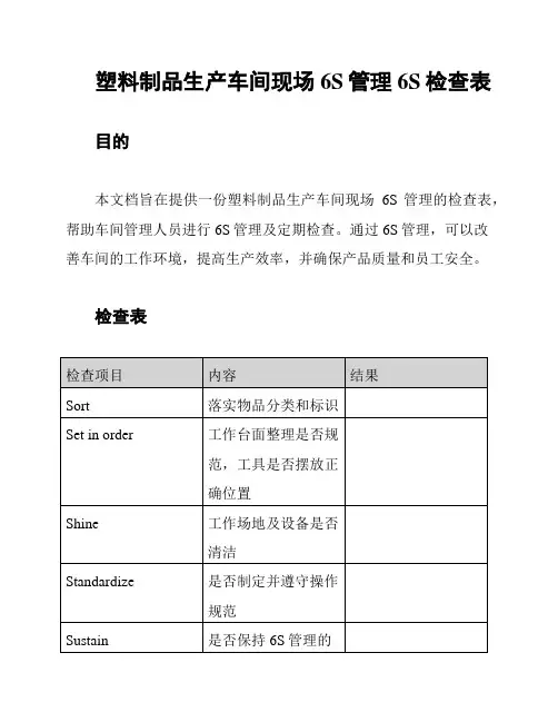 塑料制品生产车间现场6S管理6S检查表