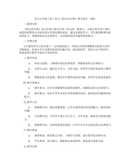 语文五年级上第三单元《快乐读书吧》教学设计一课时