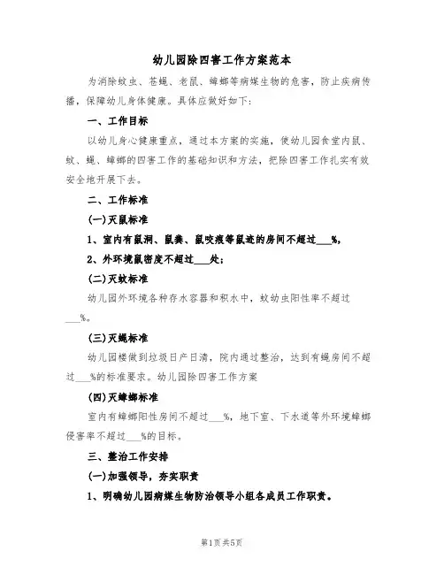 幼儿园除四害工作方案范本(二篇)