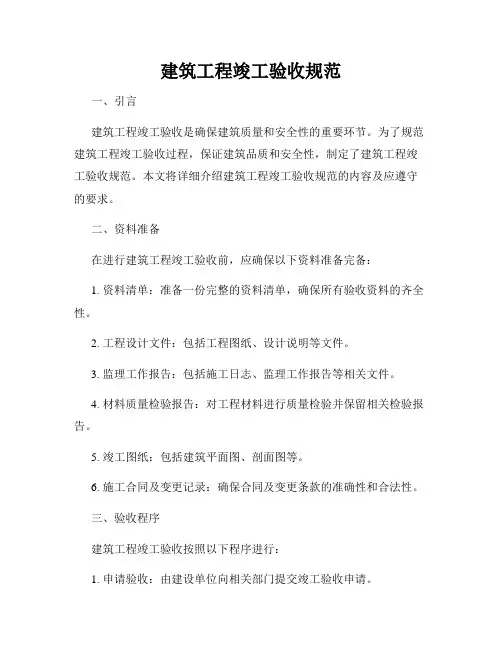 建筑工程竣工验收规范