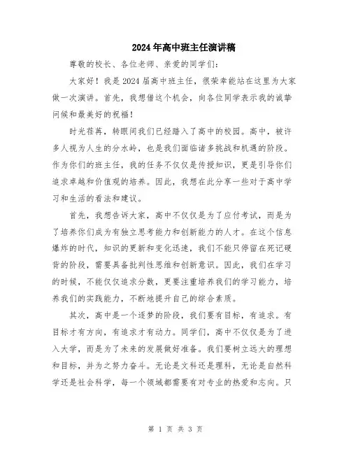 2024年高中班主任演讲稿