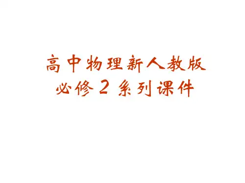 高二物理控究功与物体速度变化的规律(2019年10月整理)