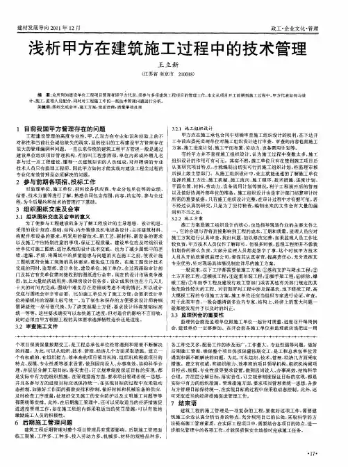 浅析甲方在建筑施工过程中的技术管理