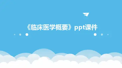 《临床医学概要》ppt课件