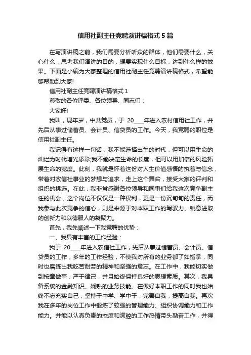 信用社副主任竞聘演讲稿格式5篇