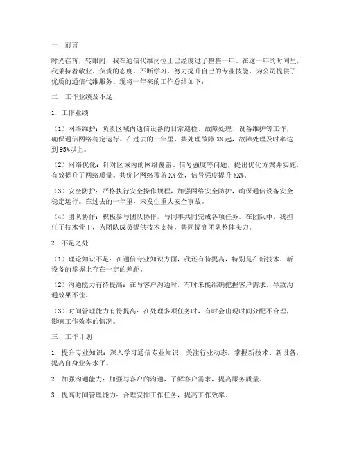 个人通信代维工作总结