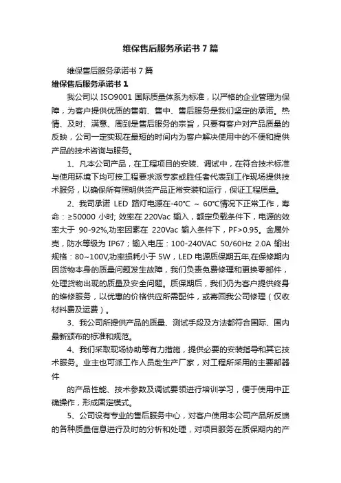 维保售后服务承诺书7篇