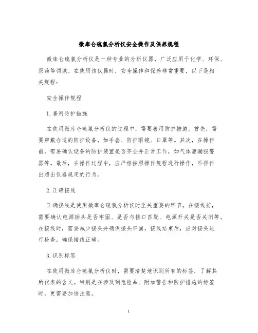 微库仑硫氯分析仪安全操作及保养规程