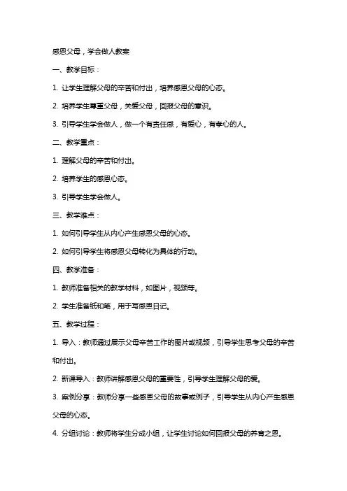 感恩父母学会做人教案