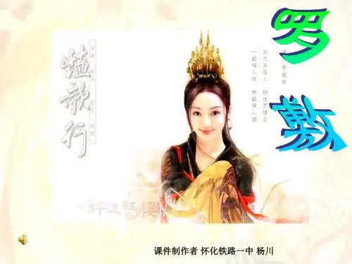 陌上桑PPT课件23 语文版 (共11张PPT)