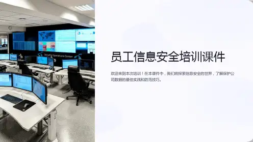 “员工信息安全培训课件”