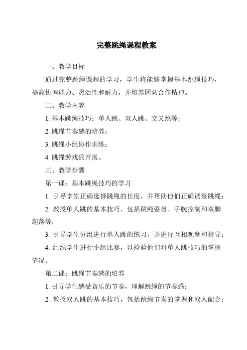 完整跳绳课程教案