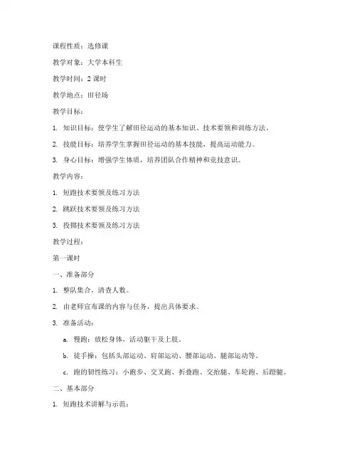 大学体育选修课田径教案