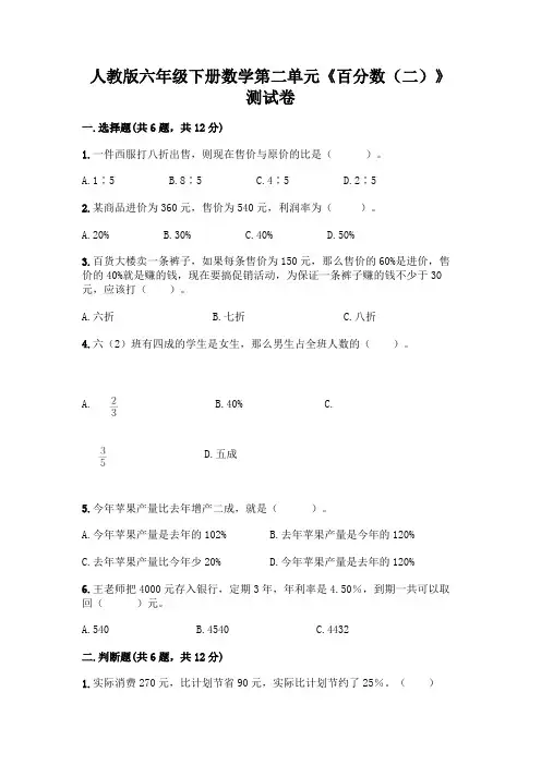 人教版六年级下册数学第二单元《百分数(二)》测试卷及参考答案(黄金题型)