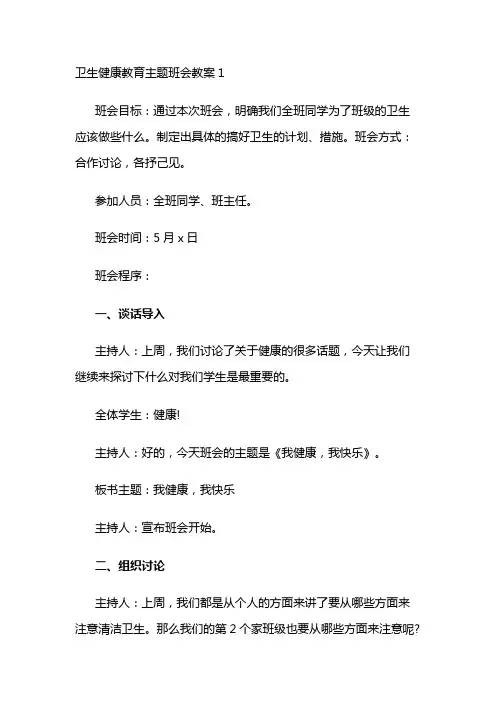 卫生健康教育主题班会教案3篇