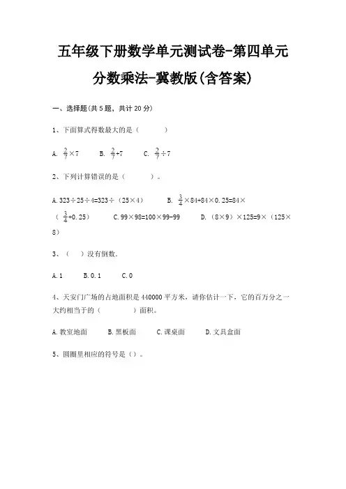 五年级下册数学单元测试卷-第四单元 分数乘法-冀教版(含答案) 2