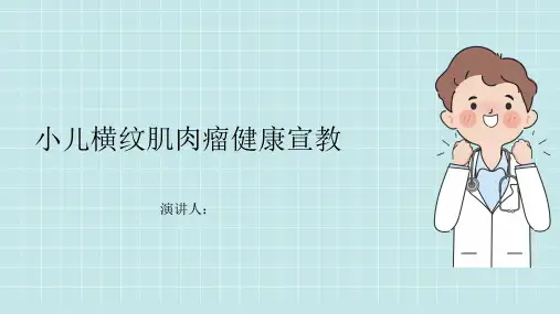 小儿横纹肌肉瘤健康宣教