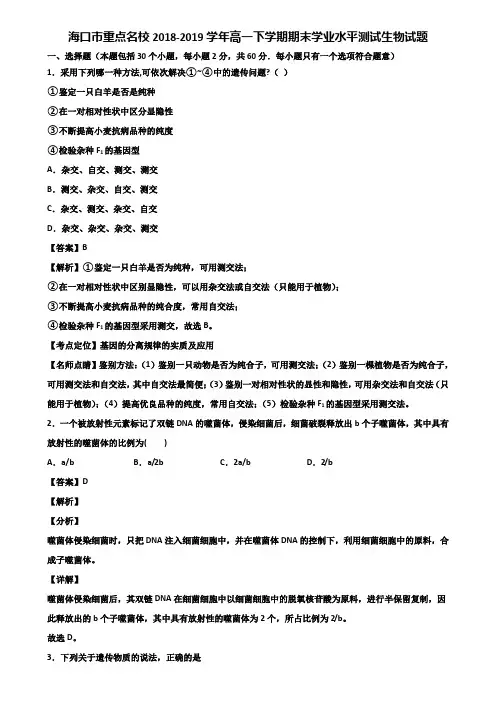 海口市重点名校2018-2019学年高一下学期期末学业水平测试生物试题含解析